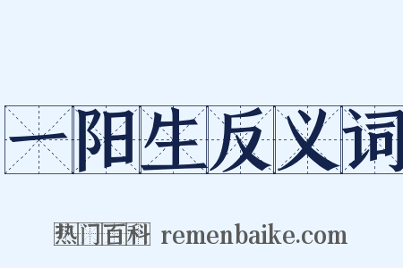 一阳生反义词是什么意思的图片